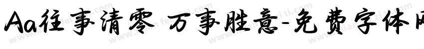 Aa往事清零 万事胜意字体转换
